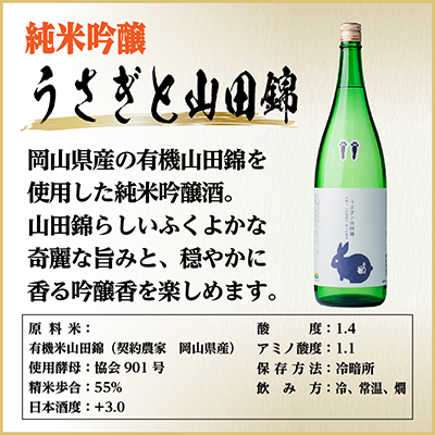 純米吟醸 うさぎと山田錦セット　720ml×2本