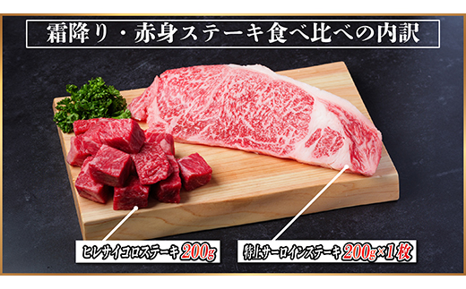 飛騨牛 霜降り・赤身ステーキ食べ比べ 計400g　黒毛和牛　小分け　A4～A5等級【配送不可地域：離島】