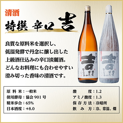辛口清酒飲み比べセットA(特撰辛口吉1800ml×1本・千成藤吉郎1800ml×1本)計2本【配送不可地域：離島】