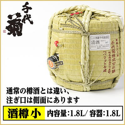 【千代菊】菰樽 樽酒小 上撰・秀麗千代菊 (内容量:1.8L/容器:1.8L)【配送不可地域：離島・北海道・沖縄県】