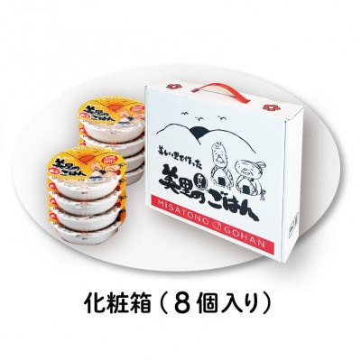 美里のおいしいごはん(コシヒカリ100%使用)　200g入×8個　防腐剤不使用　パックご飯