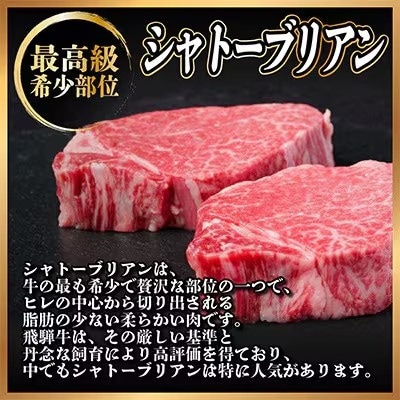 【2ヵ月毎定期便】飛騨牛 シャトーブリアン750g【冷蔵便】A4～A5等級 黒毛和牛 贈答用全3回【配送不可地域：離島】