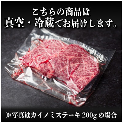 飛騨牛　カイノミステーキ約600g【冷蔵便】A4～A5等級 黒毛和牛 厳選希少部位【配送不可地域：離島】