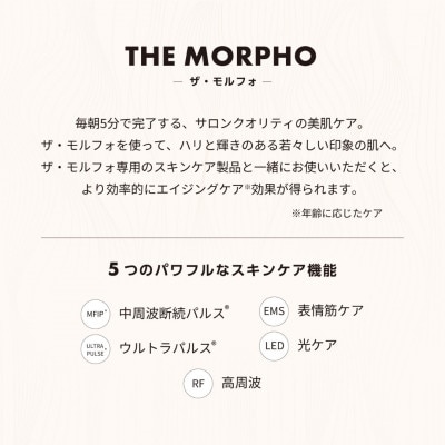 チョウチョウ ザ・モルフォ 【美顔器+セラム】