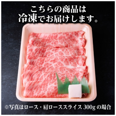 飛騨牛 厳選ロース・肩ローススライス　300g(すき焼き・しゃぶしゃぶ用) 黒毛和牛　A4～A5等級【配送不可地域：離島】