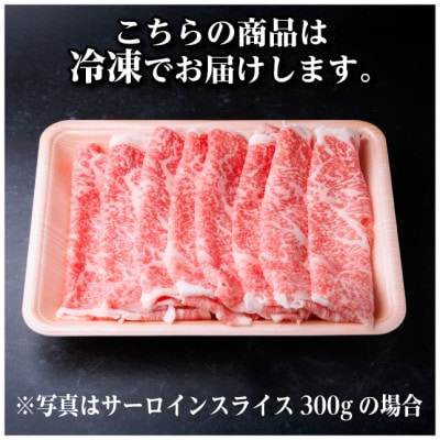 飛騨牛　厳選サーロインスライス　300g(しゃぶしゃぶ用)　黒毛和牛　A4～A5等級【配送不可地域：離島】