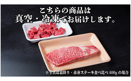 飛騨牛 霜降り・赤身ステーキ食べ比べ 計400g　黒毛和牛　小分け　A4～A5等級【配送不可地域：離島】