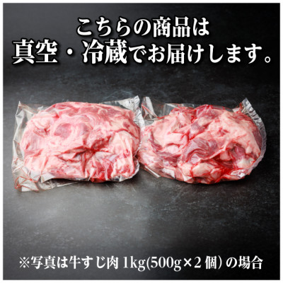 飛騨牛 牛すじ肉 約1kg(約500g×2) 訳あり【冷蔵便】A4～A5等級【配送不可地域：離島】