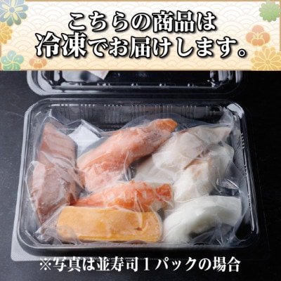 【冷凍鮨】松前寿司(8貫×1パック)【配送不可地域：離島】