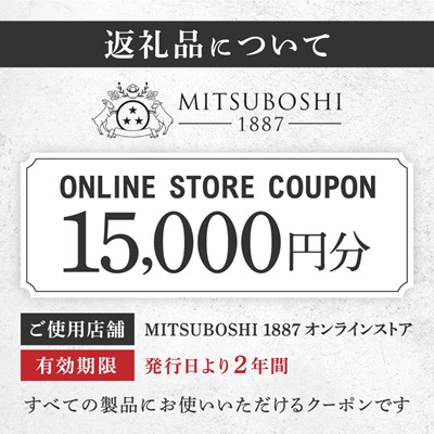 【MITSUBOSHI 1887】オンラインストアクーポン(15,000円分)