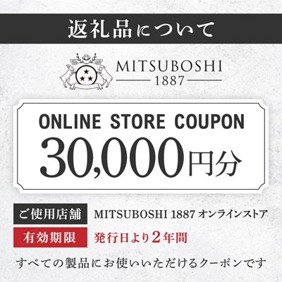 【MITSUBOSHI 1887】オンラインストアクーポン(30,000円分)