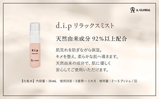 d.i.p リラックスミスト　(フェムケア 美容 スキンケア)