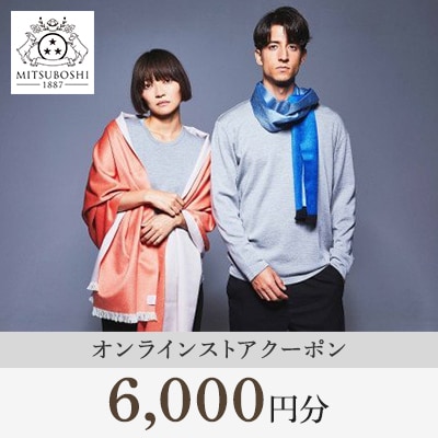 【MITSUBOSHI 1887】オンラインストアクーポン(6,000円分)