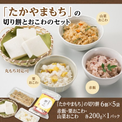 「たかやまもち」の切り餅とおこわのセット【配送不可地域：離島】