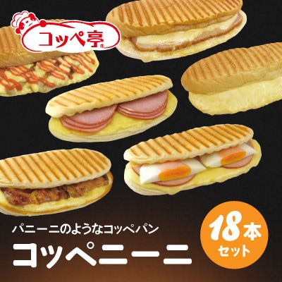 コッペ亭 コッペニーニ 18本セット【配送不可地域：離島】