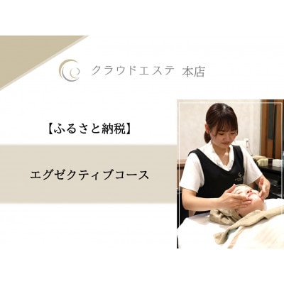 年齢とともに気になる悩みに◎【エグゼクティブコース】90分