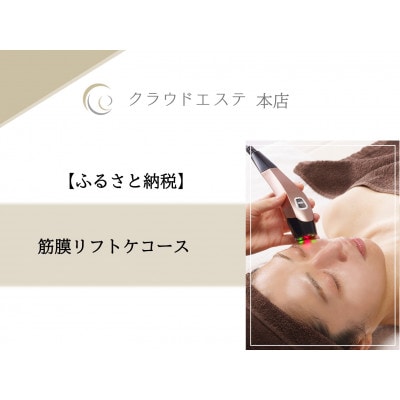 小顔になりたい♪【筋膜リフトケアコース】60分