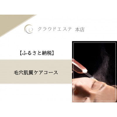 毛穴が気になる方へ☆【毛穴肌質ケアコース】60分