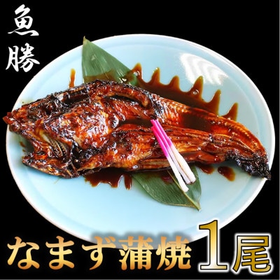 【 予約受付中・2024年10月頃より順次発送 】国産なまず蒲焼　1尾、たれ10ml×1本【配送不可地域：離島】