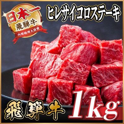 飛騨牛 ヒレサイコロステーキ 1kg(500g×2)　黒毛和牛　小分け　A4～A5等級【配送不可地域：離島】