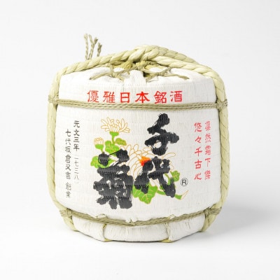 【千代菊】菰樽 樽酒1斗　上撰・秀麗千代菊 菰上底(内容量:9L/容器:18L)【配送不可地域：離島・北海道・沖縄県】