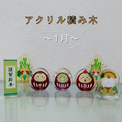 季節のアクリル積み木　収納ケース付～1月～