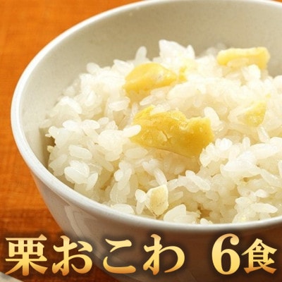 栗おこわ(高山市産「たかやまもち」使用)　6食セット【配送不可地域：離島】