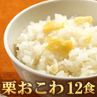 栗おこわ(高山市産「たかやまもち」使用)　12食セット【配送不可地域：離島】