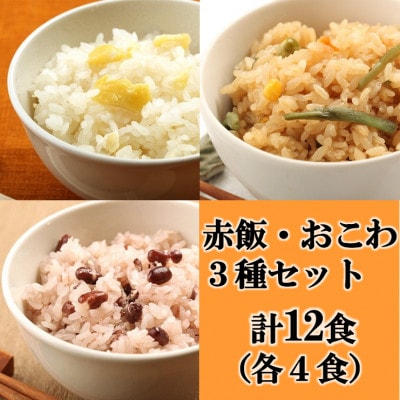 赤飯・栗おこわ・山菜おこわ(高山市産「たかやまもち」使用)セット　計12食【配送不可地域：離島】