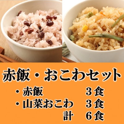 赤飯・山菜おこわ(高山市産「たかやまもち」使用)セット　計6食【配送不可地域：離島】