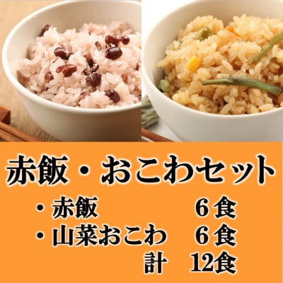 赤飯・山菜おこわ(高山市産「たかやまもち」使用)セット　計12食【配送不可地域：離島】