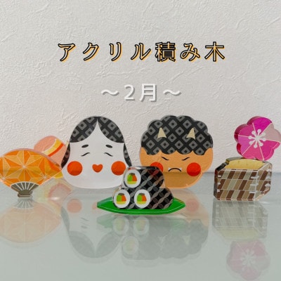 季節のアクリル積み木　収納ケース付～2月～