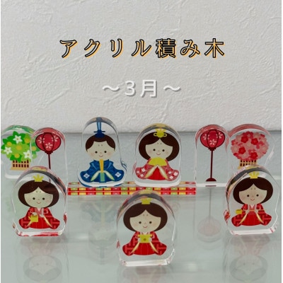 季節のアクリル積み木　収納ケース付～3月～