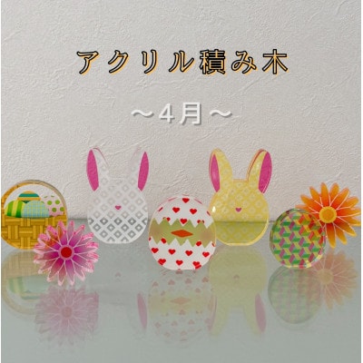 季節のアクリル積み木　収納ケース付～4月～