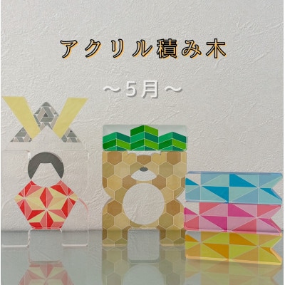 季節のアクリル積み木　収納ケース付～5月～