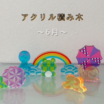 季節のアクリル積み木　収納ケース付～6月～