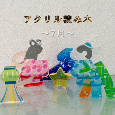 季節のアクリル積み木　収納ケース付～7月～