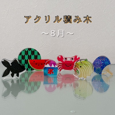 季節のアクリル積み木　収納ケース付～8月～