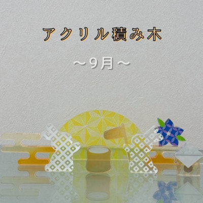 季節のアクリル積み木　収納ケース付～9月～