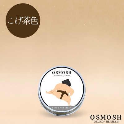 OSMOSH(オスモッシュ)　【四股】 ハンド＆ヘアクリーム 30g　こげ茶色