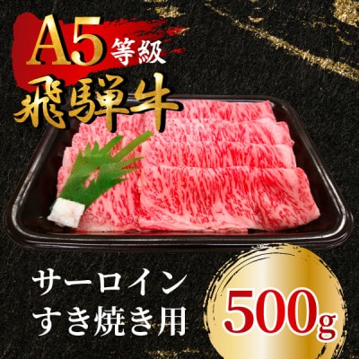 飛騨牛5等級 サーロインすき焼き用500g　FTA167【配送不可地域：離島】