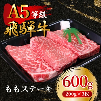 飛騨牛5等級 ももステーキ600g(200g×3枚)　FTA168【配送不可地域：離島】