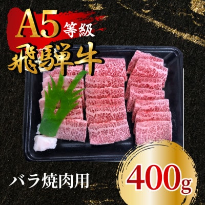 飛騨牛5等級 バラ焼肉用400g　FTA170【配送不可地域：離島】