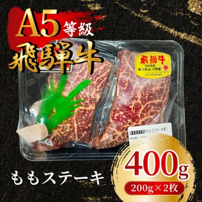 飛騨牛5等級 ももステーキ400g(200g×2枚)　FTA192【配送不可地域：離島】