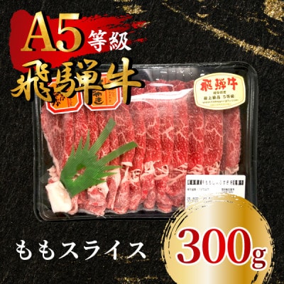 飛騨牛5等級 ももスライス300g　FTA193【配送不可地域：離島】