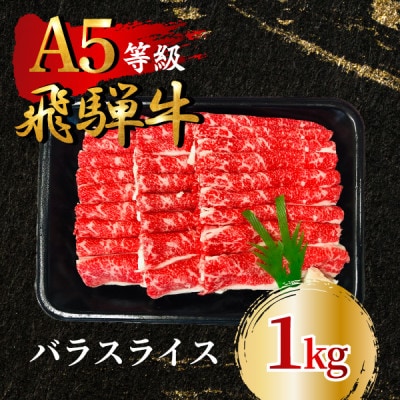 飛騨牛5等級 バラスライス1kg　FTA194【配送不可地域：離島】