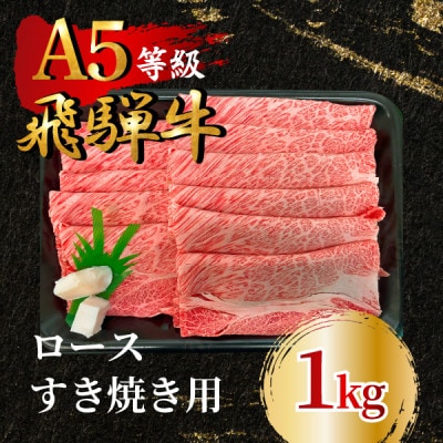 飛騨牛5等級 ロースすき焼き用1kg　FTA267【配送不可地域：離島】