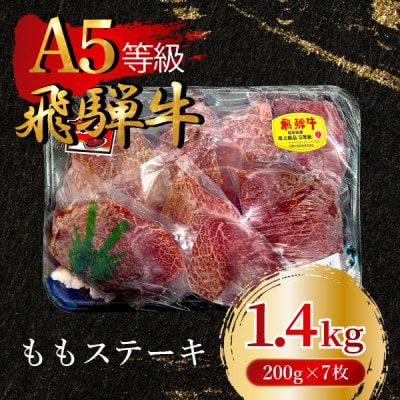 飛騨牛5等級 ももステーキ1.4kg(200g×7枚)　FTA268【配送不可地域：離島】