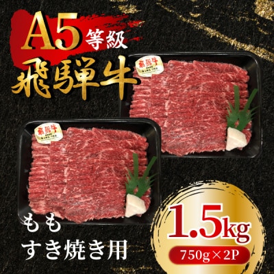 飛騨牛5等級 ももすき焼き用1.5kg(750g×2P)　FTA272【配送不可地域：離島】