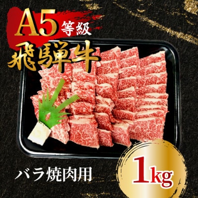 飛騨牛5等級 バラ焼肉用1kg　FTA274【配送不可地域：離島】